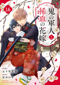 noicomi鬼の軍人と稀血の花嫁 16巻