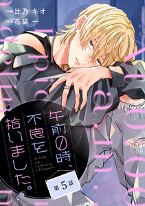 noicomi午前0時、不良を拾いました。5巻 電子書籍版
