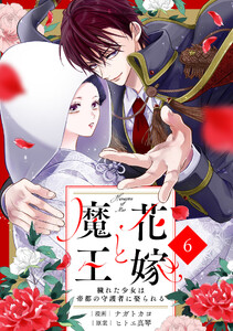 noicomi花嫁と魔王～穢れた少女は帝都の守護者に娶られる～6巻