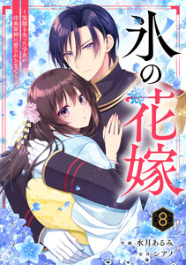noicomi氷の花嫁～笑顔を失った少女が冷血軍神に愛されるまで～8巻