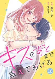 noicomiキスのあとまで教えてあげる16巻