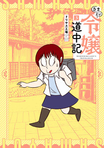 さまよい令嬢道中記 (3)
