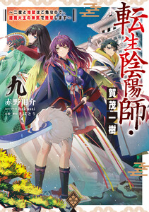 転生陰陽師・賀茂一樹9～二度と地獄はご免なので、閻魔大王の神気で無双します～