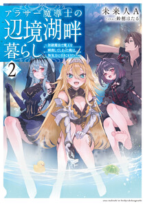 アラサー魔導士の辺境湖畔暮らし～初級魔法で魔王を瞬殺してしまった俺は、無気力に引きこもりたい～2【電子書籍限定書き下ろしSS付き】