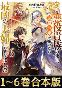 【合本版1-6巻】怠惰な悪役貴族の俺に、婚約破棄された悪役令嬢が嫁いだら最凶の夫婦になりました