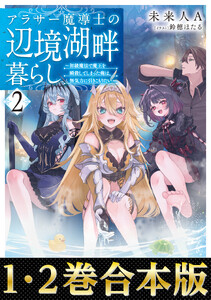 【合本版1-2巻】アラサー魔導士の辺境湖畔暮らし