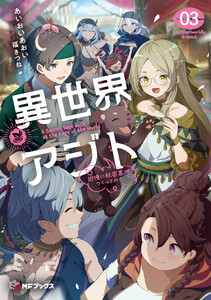 異世界アジト3 辺境に秘密基地つくってみた【電子特別版】
