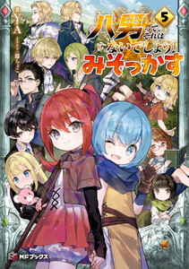 八男って、それはないでしょう! みそっかす 5