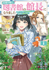 妖精の棲む図書館の館長になりました ～第二の人生はのんびり生きたいので面倒事はお断りします～1