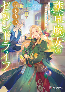 薬草魔女の開き直りセカンドライフ ～10年間支えた彼氏に婚約破棄されました～