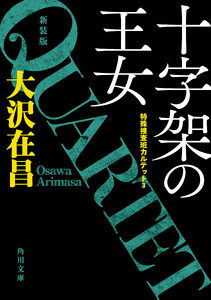 十字架の王女 特殊捜査班カルテット3 新装版