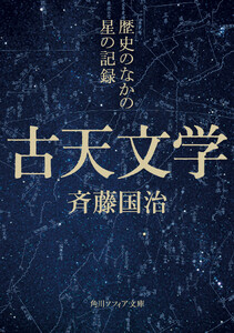 古天文学 歴史のなかの星の記録