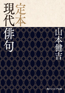 定本 現代俳句