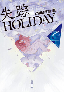 失踪HOLIDAY 初期短篇集