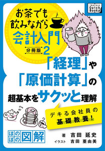 「経理」や「原価計算」の超基本をサクッと理解 デキる会社員の基礎教養! 電子書籍版