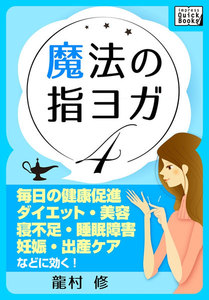 魔法の指ヨガ