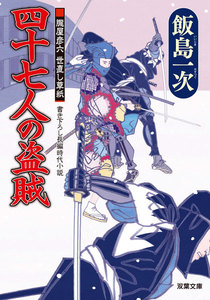 朧屋彦六世直し草紙 : 3 四十七人の盗賊 電子書籍版