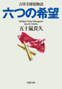 六つの希望 吉祥寺探偵物語 電子書籍版