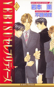 YEBISUセレブリティーズ 4【イラスト入り】 電子書籍版