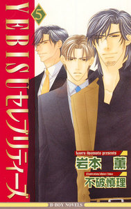 YEBISUセレブリティーズ 5【イラスト入り】 電子書籍版