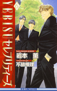 YEBISUセレブリティーズ 6【イラスト入り】 電子書籍版