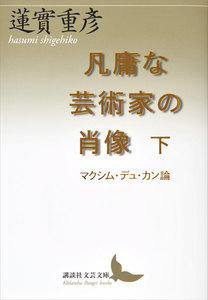 凡庸な芸術家の肖像(下) マクシム・デュ・カン論 電子書籍版