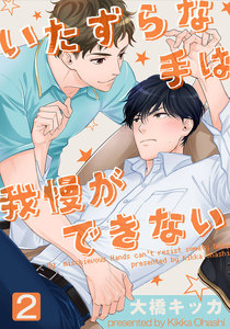 いたずらな手は我慢ができない (2) 電子書籍版