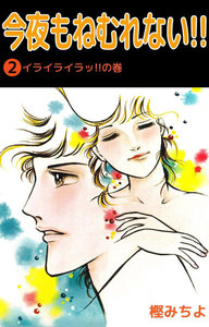 今夜もねむれない!! (2) 電子書籍版
