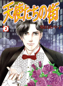 天使たちの街 (2) 電子書籍版