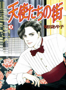 天使たちの街 (3) 電子書籍版