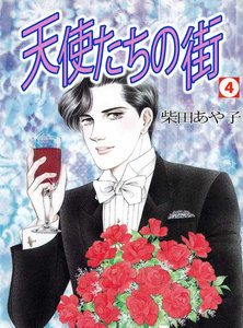 天使たちの街 (4) 電子書籍版