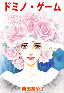 ドミノ・ゲーム (2) 電子書籍版
