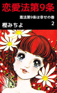 恋愛法第9条 (2) 電子書籍版