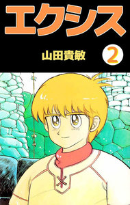 エクシス (2) 電子書籍版