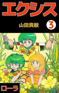 エクシス (3) 電子書籍版