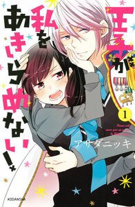 王子が私をあきらめない! 1巻