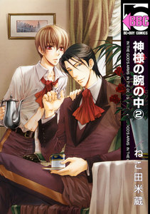神様の腕の中(2) 電子書籍版