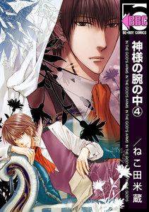 神様の腕の中(4) 電子書籍版