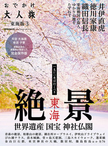 流行発信MOOK おでかけ大人旅3 電子書籍版