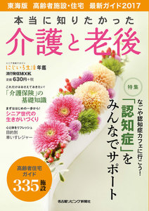 流行発信MOOK 本当に知りたかった介護と老後 2017 東海版 電子書籍版