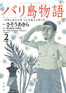 バリ島物語 ～神秘の島の王国、その壮麗なる愛と死～ : 2 電子書籍版