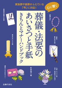 心に響く 葬儀・法要のあいさつと手紙きちんとマナーハンドブック