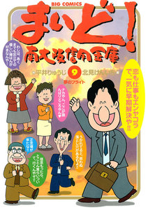 まいど!南大阪信用金庫 (9) 電子書籍版