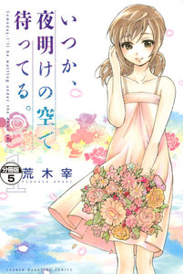 いつか、夜明けの空で待ってる。 分冊版 (5) 電子書籍版