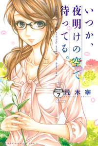 いつか、夜明けの空で待ってる。 分冊版 (7) 電子書籍版