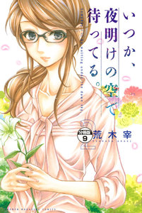 いつか、夜明けの空で待ってる。 分冊版 (9) 電子書籍版