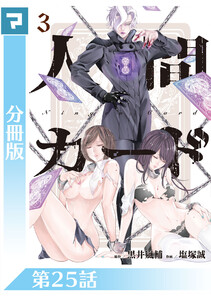 人間カード【分冊版】 第25話 電子書籍版