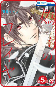 【プチララ】偽りのフレイヤ (第5話(2)) 電子書籍版