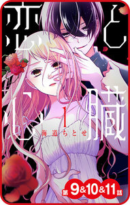 【プチララ】恋と心臓 第9話&10話&11話 (第9話&10話&11話) 電子書籍版