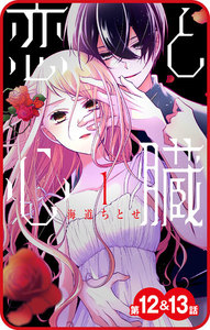 【プチララ】恋と心臓 第12話&13話 (第12話&13話) 電子書籍版